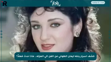 كشف أسرار رحلة إيمان الطوخي من الفن إلى العزلة.. ماذا حدث فعلاً؟